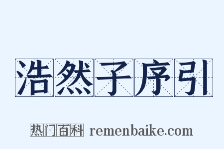 浩然子序引是什么意思的图片